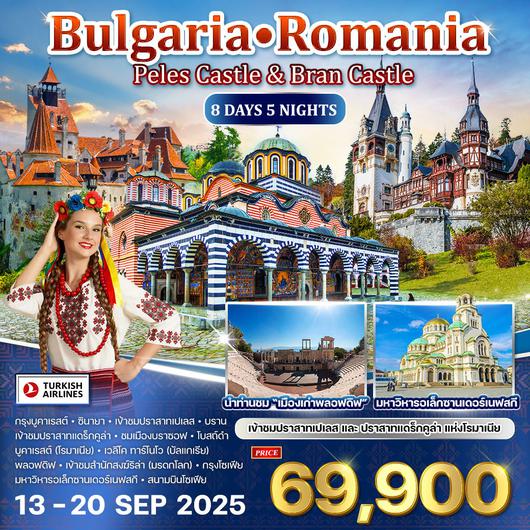 ทัวร์บัลแกเรีย  - โรมาเนีย 8 วัน 5 คืน  ชมปราสาทแดร็กคูล่า 13 - 20 SEP 2025 (TK)
