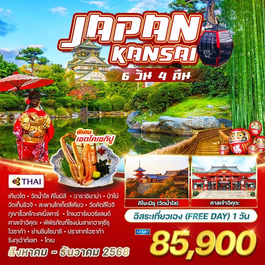 ทัวร์ญี่ปุ่น - คันไซ 6 วัน 4 คืน  อิสระเที่ยวเอง 1 วัน  JULY - DEC 2568  (TG)