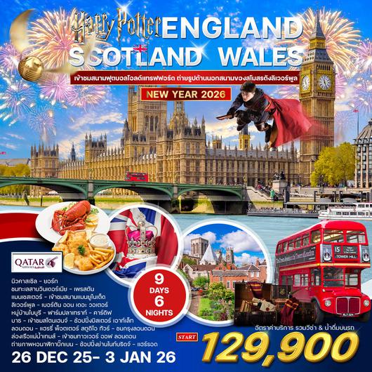 ทัวร์อังกฤษ-สกอตแลนด์-เวลล์ 9 วัน 6 คืน (QR) 26 DEC 2025 - 3 JAN 2026