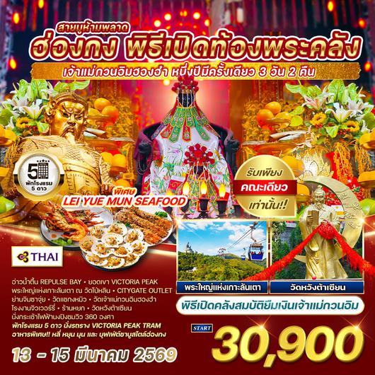 ทัวร์ฮ่องกง เข้าพิธีเปิดท้องพระคลัง 3 วัน 2 คืน 13 - 15 MAR 2026 (TG)
