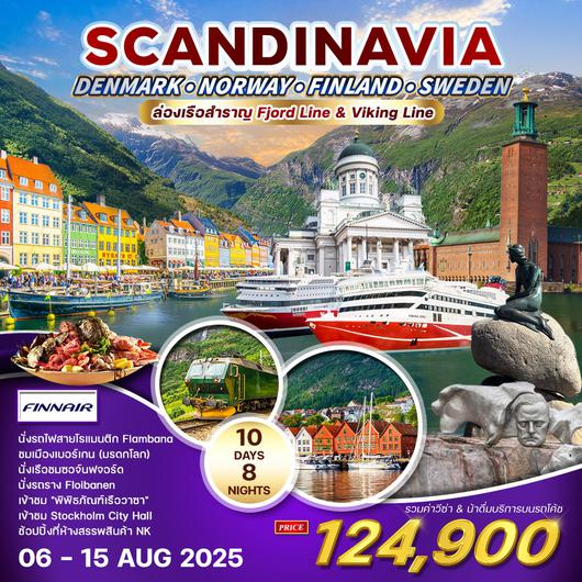 ทัวร์สแกนดิเนเวีย - เดนมาร์ก - นอร์เวย์ - ฟินแลนด์ - สวีเดน 10 วัน 8 คืน ล่องเรือสำราญ (AY) 06 - 15 AUG 2025
