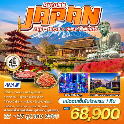 ทัวร์ญี่ปุ่น ฟูจิ - โตเกียว 6 วัน 3 คืน (NH) 22 - 27 OCT 2025