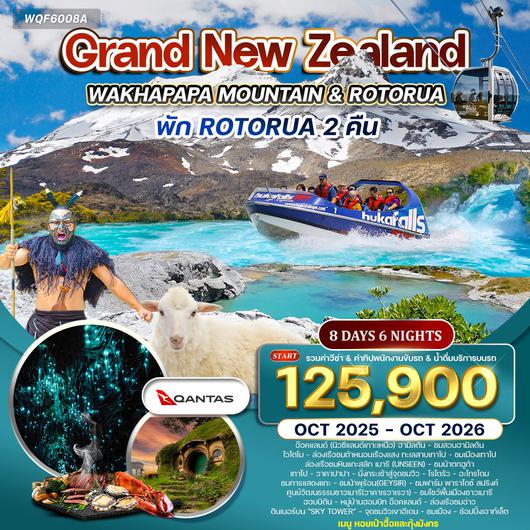 ทัวร์แกรนด์นิวซีแลนด์  เกาะเหนือ 8 วัน 6 คืน (QF) SEP 2025 - MAY 2026