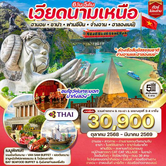 ทัวร์เวียดนามเหนือ ฮานอย-ซาปา-ฟานซีปัน-จ่างอาน-ฮาลองเบย์ 6 วัน 5 คืน (TG) OCT 2025 - MAR 2026