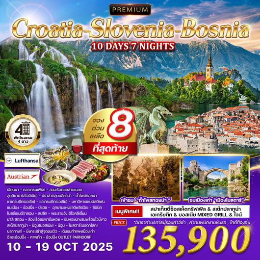 ทัวร์พรีเมี่ยมโครเอเชีย - สโลเวเนีย - บอสเนีย 10 วัน (LH/OS) 10-19 OCT 2025