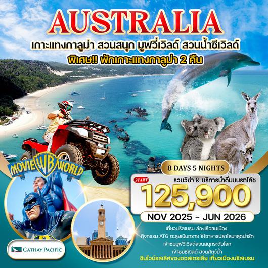 ทัวร์ออสเตรเลีย พักเกาะแทงกาลูม่า สวนสนุกมูฟวี่เวิลด์ สวนน้ำซีเวิลด์ 8 วัน CX NOV 25 - JUN 26
