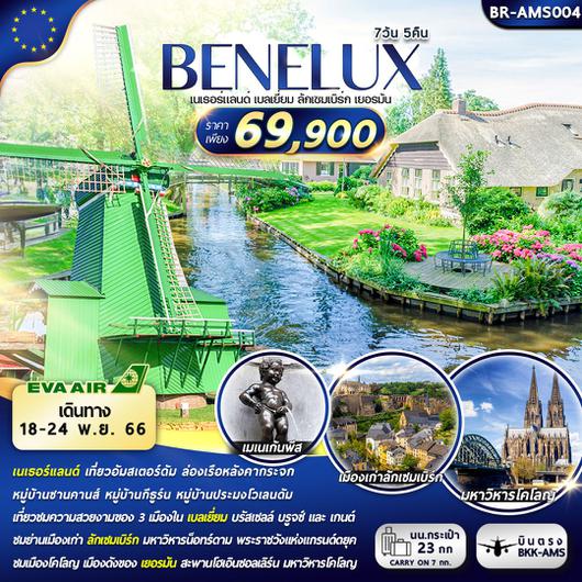 BR-AMS004 BENELUX 7D5N