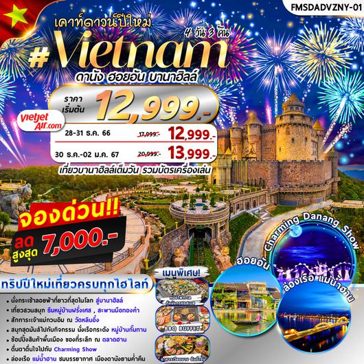 FMSDADVZNY01 เคาท์ดาวน์ปีใหม่ เวียดนาม : ดานัง ฮอยอัน บานาฮิลล์ 4D3N By VZ