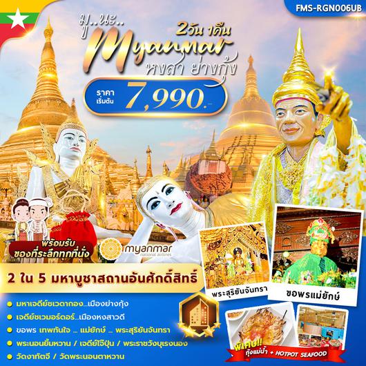 มู นะ เมียนมาร์ 2 วัน 1 คืน