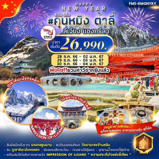 คุนหมิง ต้าลี่ ลี่เจียง แชงกรีล่า  6วัน 5คืน ปีใหม่ 2024