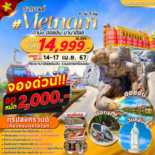 FMSDADVZSK-01 สงกรานต์ เวียดนาม ดานัง ฮอยอัน บานาฮิลล์ 4D3N By VZ