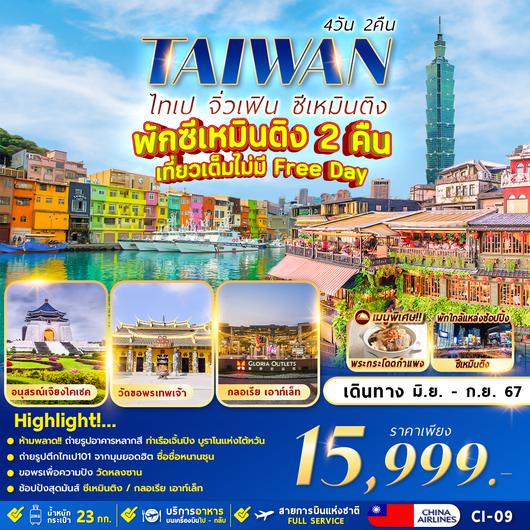 CI-09 TAIPEI JIUFEN 4D2N เที่ยวเต็มไม่มี ฟรีเดย์ 