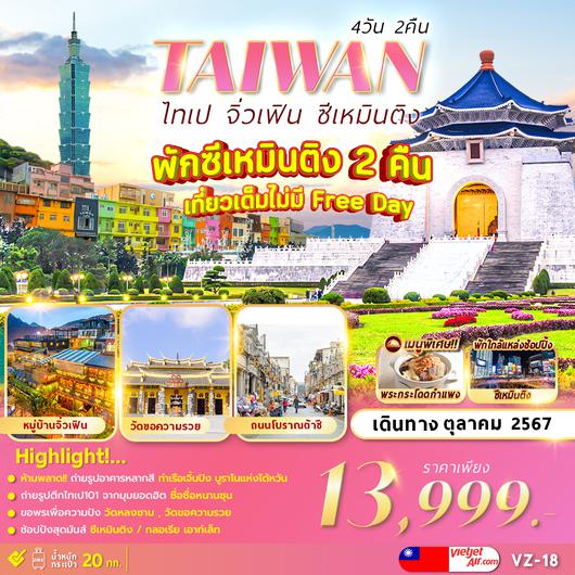 VZ-18 TAIPEI JIUFEN XIMENDING 4D2N เที่ยวเต็มไม่มีฟรีเดย์