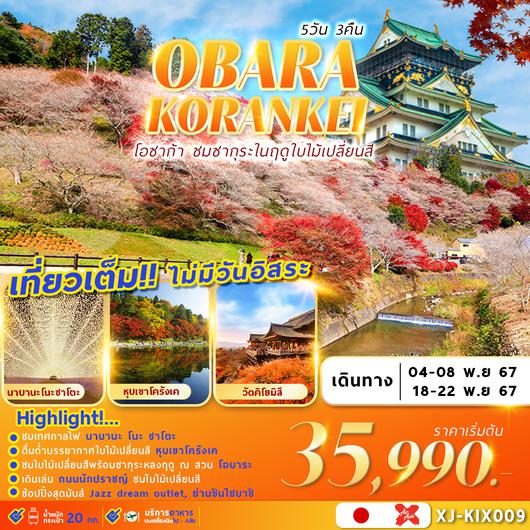 XJ-KIX009 OSAKA OBARA KORANKEI เที่ยวเต็ม ไม่มีอิสระ 5D3N