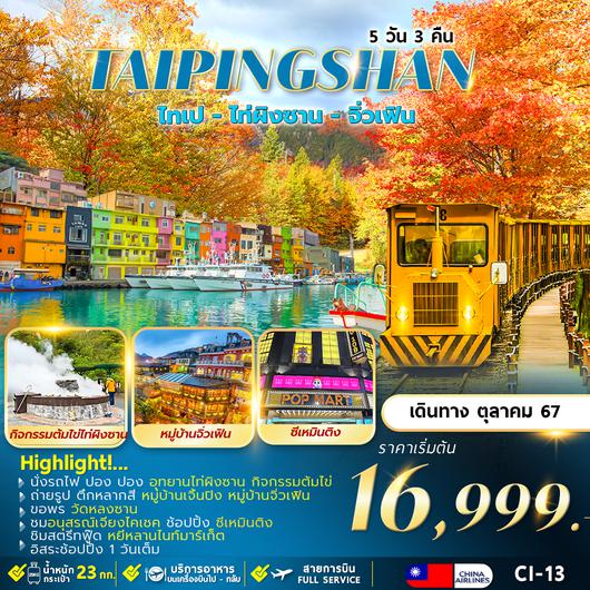 CI-13 TAIPINGSHAN TAIPEI พักซีเหมินติง 2 คืน อิสระ 1 วัน 5D3N