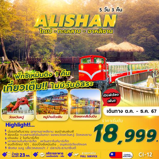 CI-12 TAIPEI ALISHAN SUNMOON LAKE พักซีเหมินติง 1 คืน 5D3N 