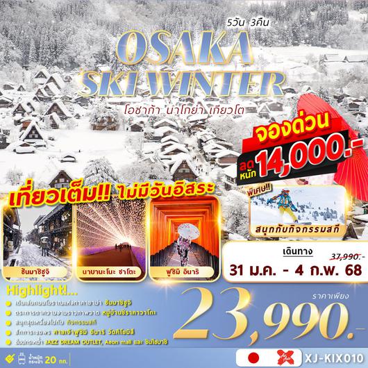 XJ-KIX010 OSAKA SKI WINTER 5D3N เที่ยวเต็มไม่มีฟรีเดย์