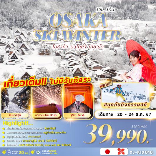 XJ-KIX010 OSAKA SKI WINTER 5D3N เที่ยวเต็มไม่มีฟรีเดย์