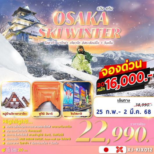 XJ-KIX012 OSAKA SHIRAKAWAGO SKI WINTER 6D4N อิสระช้อปปิ้ง