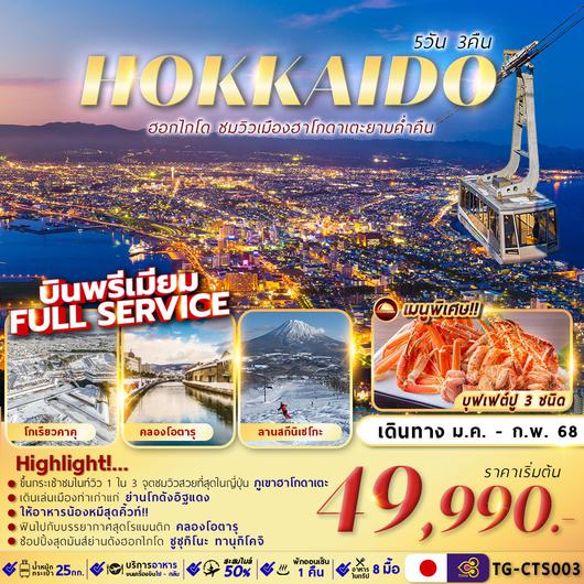 TG-CTS003 HOKKAIDO HAKODATE NIGHT VIEW 5D3N เที่ยวเต็ม ไม่มีอิสระ