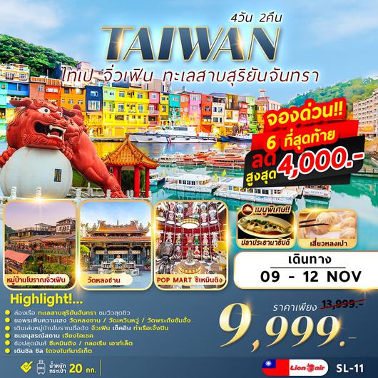 SL-11 TAIPEI SUNMOON LAKE 4D2N เที่ยวเต็ม ไม่มีอิสระ 