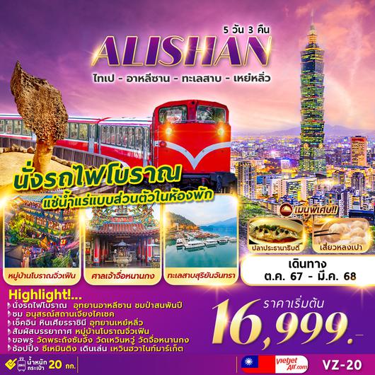 VZ-20 ALISHAN SUN MOON LAKE 5D3N ไทเป อาหลีซาน เหย๋หลิ่ว พักน้ำแร่ส่วนตัว