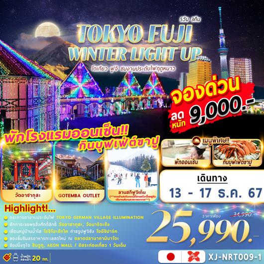 XJ-NRT009-1 TOKYO FUJI WINTER LIGHT UP 5D 3N อิสระช้อปปิ้ง 1 วัน