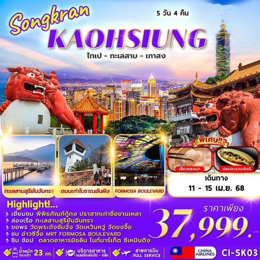 CI-SK03 SONGKRAN KAOHSIUNG TAIPEI SUN MOON LAKE 5D4N