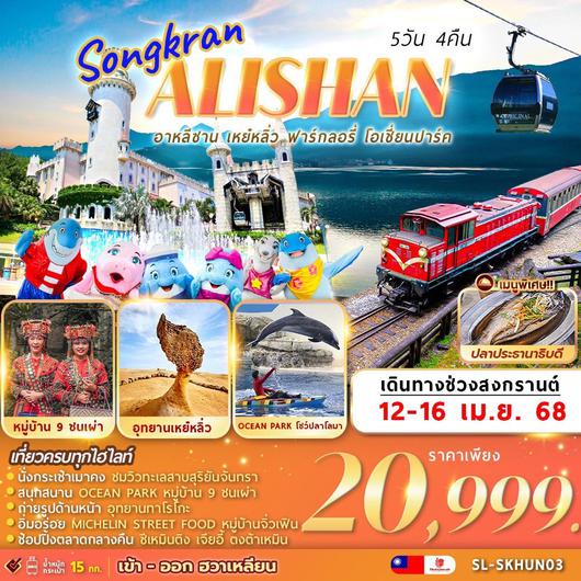 SL-SKHUN03 SONGKRAN ALISHAN YEHLIU FARGLORY OCEAN PARK 5D4N