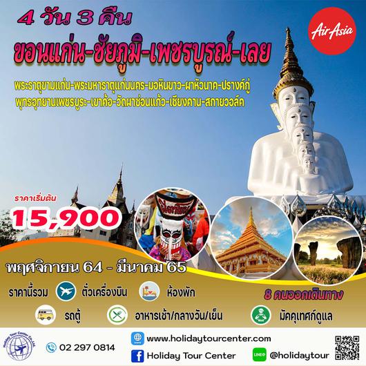 4 วัน 3 คืน ขอนแก่น ชัยภูมิ เพชรบูรณ์ เลย 