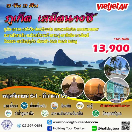 3 วัน 2 คืน ภูเก็ต พังงา เสม็ดนางชี