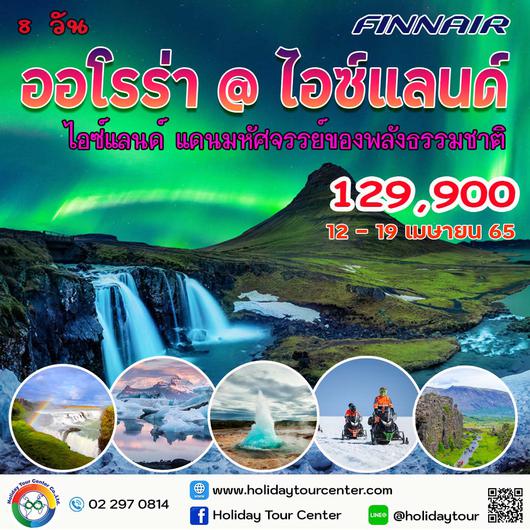 8 วัน 5 คืน ไอซ์แลนด์ แสงเหนือ