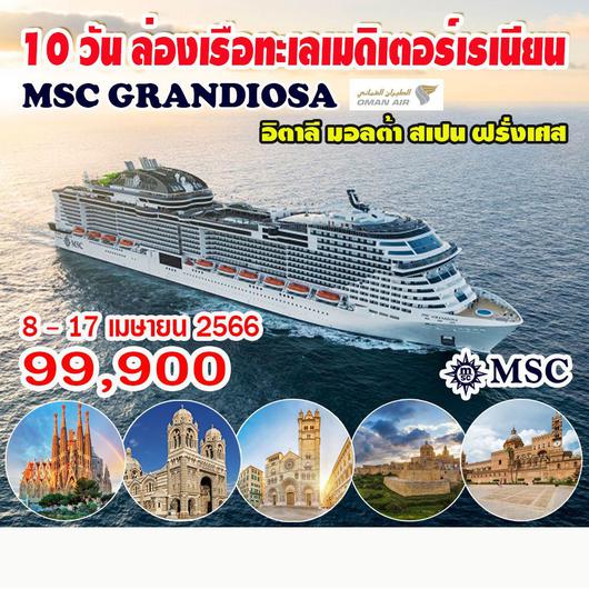 10 วัน ล่องเรือทะเลเมดิเตอร์เรเนียน