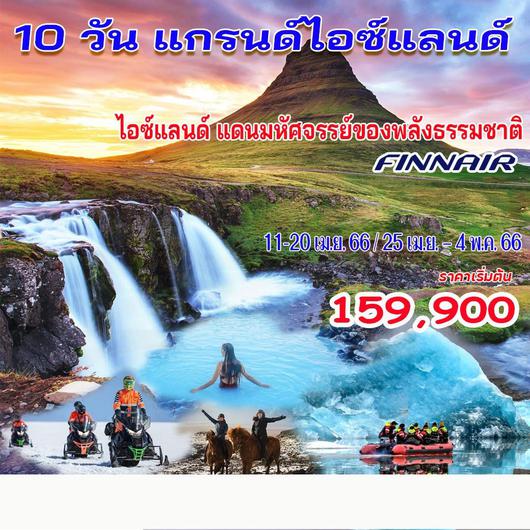 10 วัน 8 คืน ไอซ์แลนด์