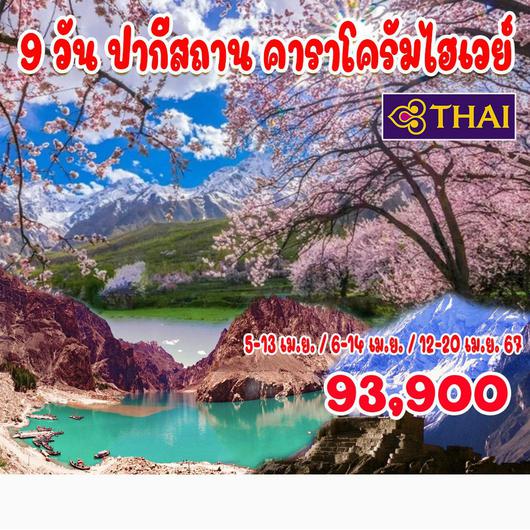 9 วัน 7 คืน ปากีสถาน คาราโครัมไฮเวย์