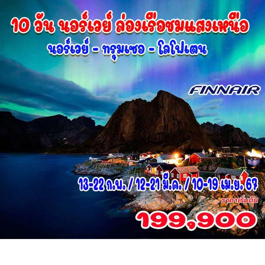 10 วัน นอร์เวย์ ทรุมเซอ โลโฟเตน