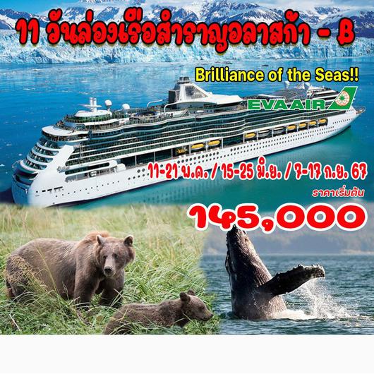 11 วันล่องเรือสำราญอลาสก้า (โปรแกรม B)