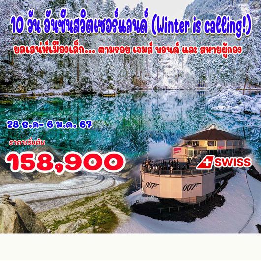 10 วัน 8 คืน อันซีนสวิตเซอร์แลนด์ (Winter is calling)