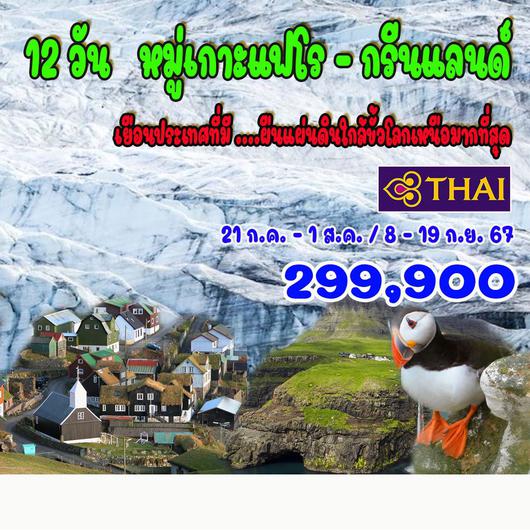 12 วัน หมู่เกาะแฟโร – กรีนแลนด์