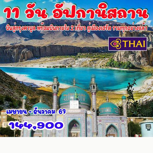 11 วัน 9 คืน อัฟกานิสถาน 