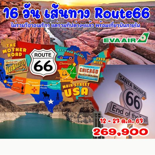 16 วัน อเมริกา เส้นทาง Route66