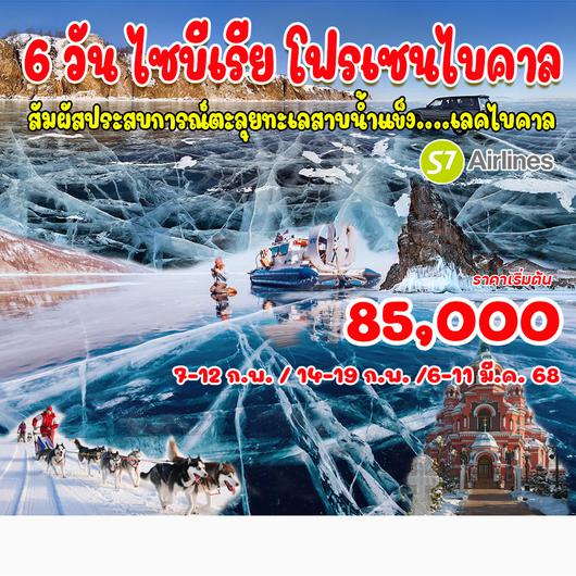 ทัวร์ทะเลสาบไบคาลรัสเซีย 6 วัน 5 คืน ไซบีเรีย โฟรเซนไบคาล