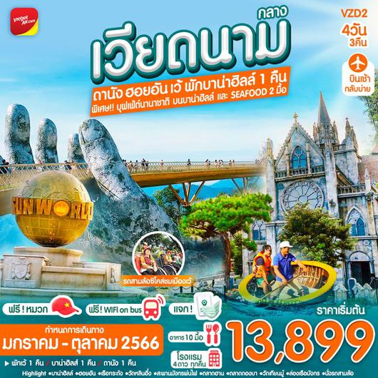 เวียดนาม ดานัง ฮอยอัน เว้ 4D3N BY VZ