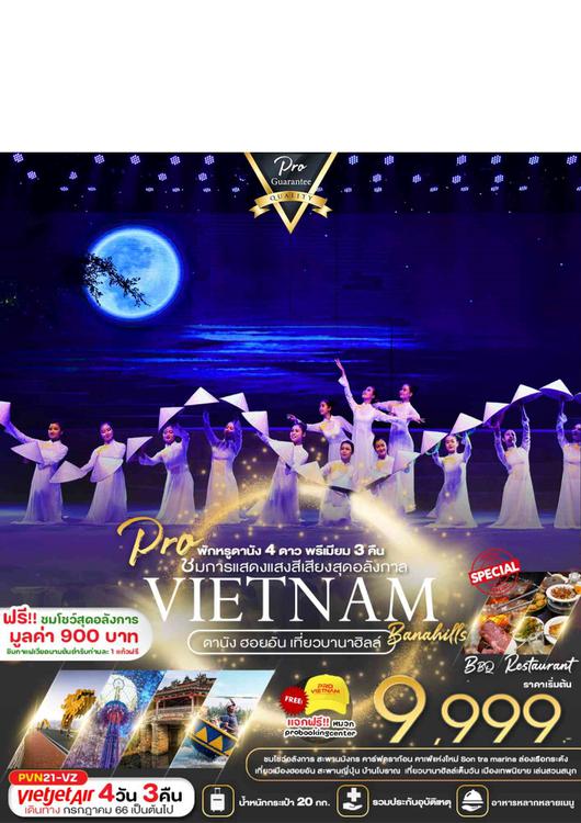 Pro Vietnam ดานัง เว้ ฮอยอัน 4 วัน 3 คืน BY VZ