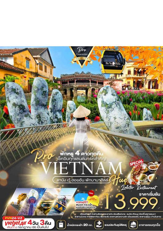 PRO VIETNAM ดานัง ฮอยอัน เว้ 4D3N BY VZ