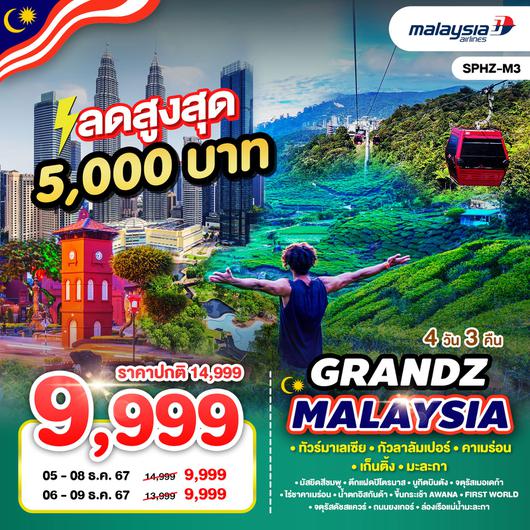 ทัวร์มาเลเซีย กัวลาลัมเปอร์ คาเมร่อน เก็นติ้ง มะละกา 4 วัน 3 คืน by Malaysia Airlines