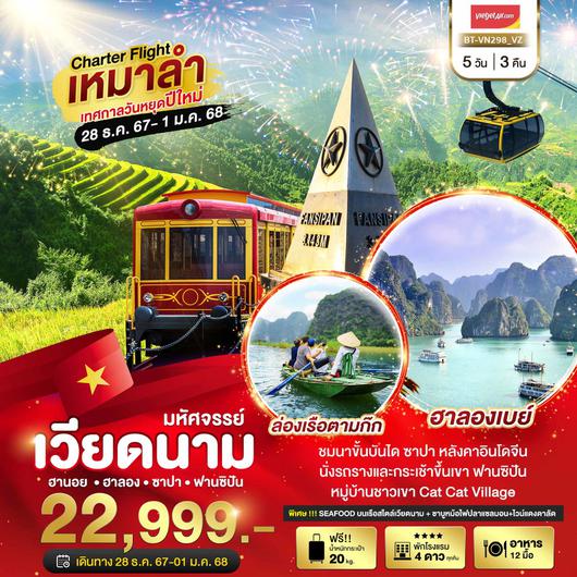 ทัวร์เวียดนาม เวียดนามเหนือ ฮานอย ฮาลอง ซาปา ฟานซิปัน 4 วัน 3 คืน by Thai VietJet