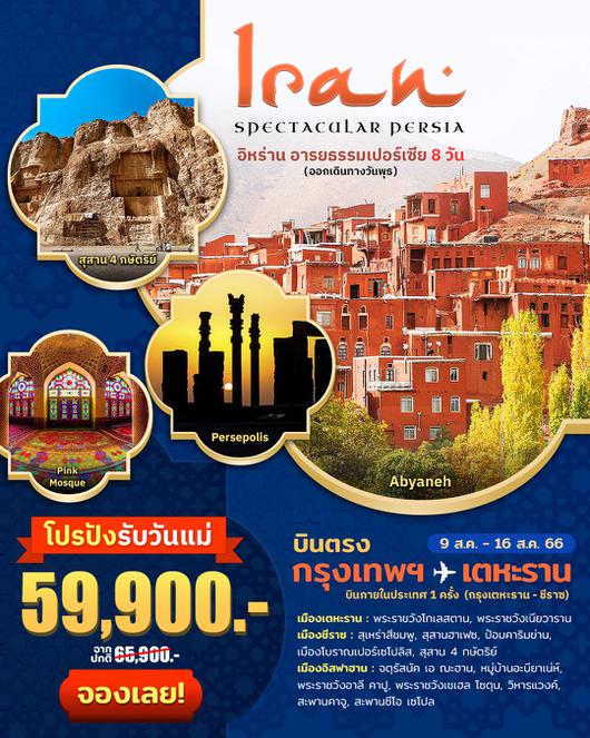 SPECTACCULAR PERSIA SNOW 8DAYS 8D6N BY W5
