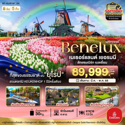 ทัวร์ยุโรป เยอรมัน เบลเยี่ยม ลักเซมเบิร์กเนเธอร์แลนด์ 8 วัน 5 คืน by Emirates