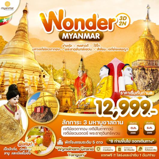 WONDER MYANMAR 3D2N BY 8M